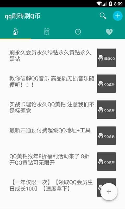 刷QQ会员神器截图1