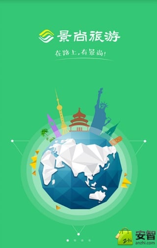 景尚旅游截图1