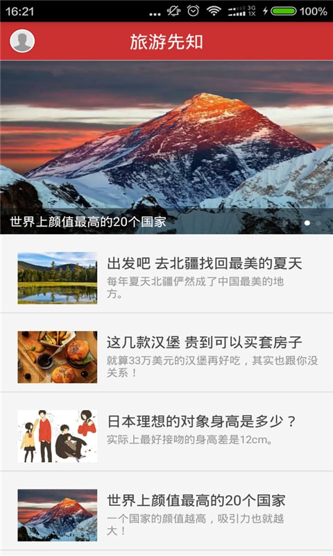 旅游先知截图1