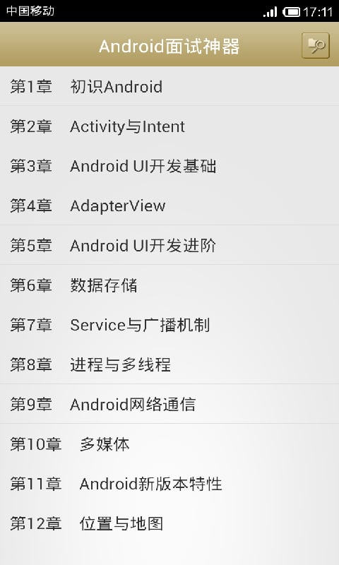 Android面试攻略截图2