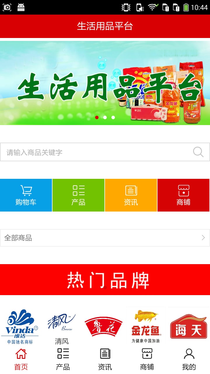 生活用品平台截图1