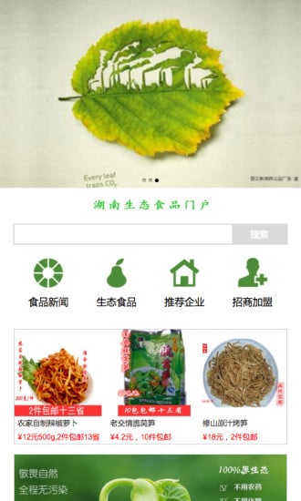 湖南生态食品门户截图3