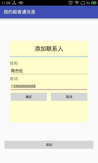 我的极客通讯录截图1