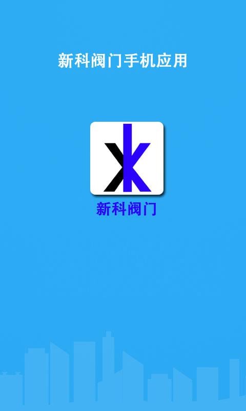 新科阀门截图3