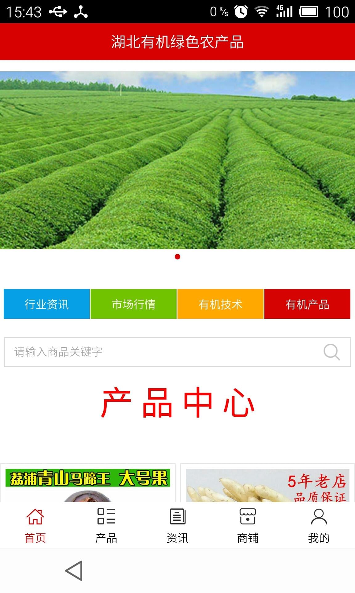 湖北有机绿色农产品截图4