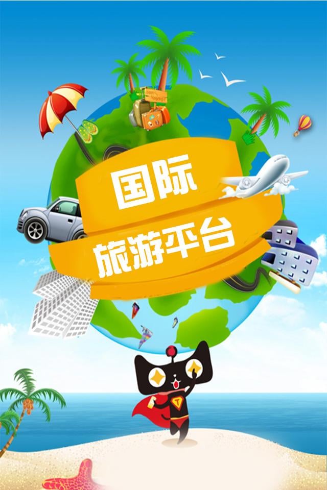 国际旅游平台截图2