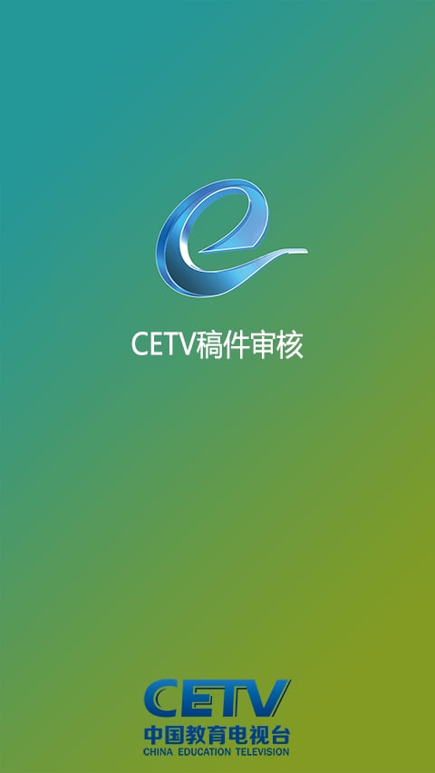 CETV稿件审核截图7