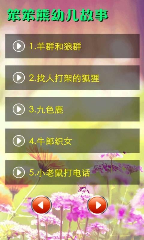 笨笨熊幼儿故事6截图4