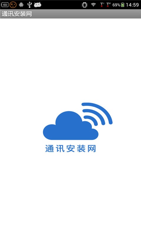 通讯安装网截图1