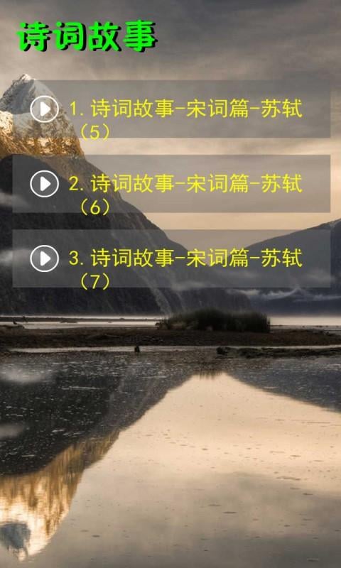 诗词故事(宋)音频19截图3