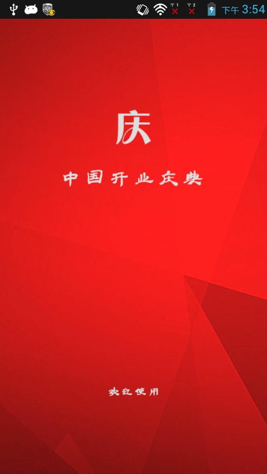 中国开业庆典截图4
