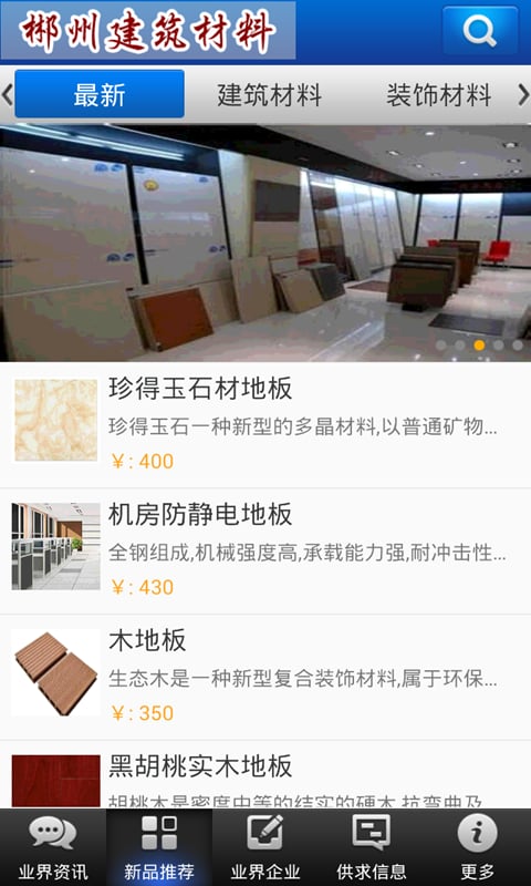 郴州建筑材料截图1