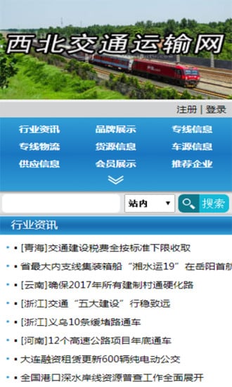 西北交通运输网截图1