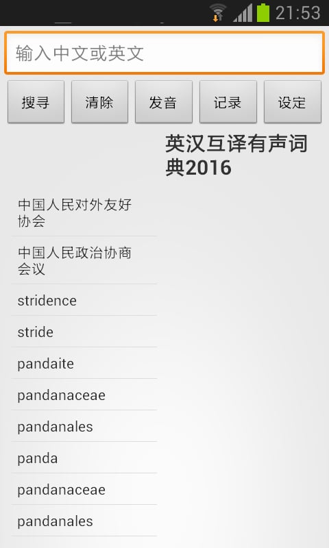英汉互译有声词典2016截图2
