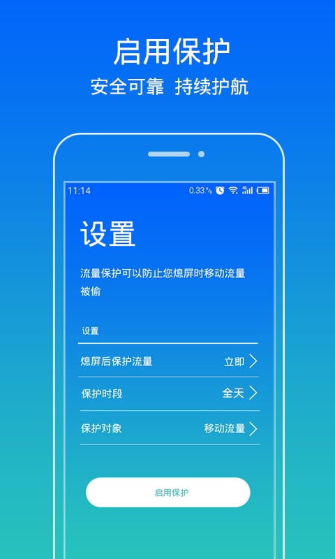 流量保护截图2