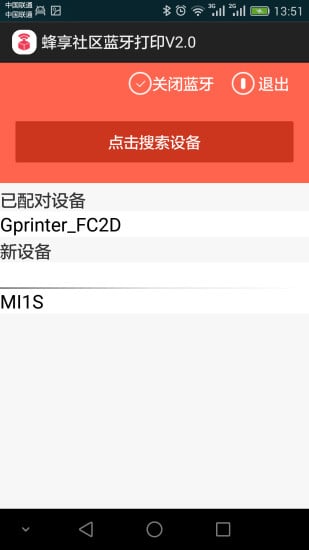 蜂享蓝牙打印机截图1