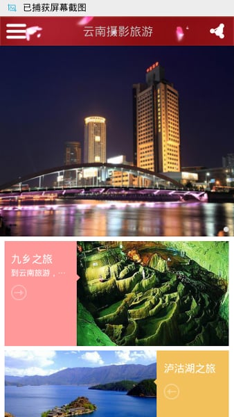 云南摄影旅游截图2