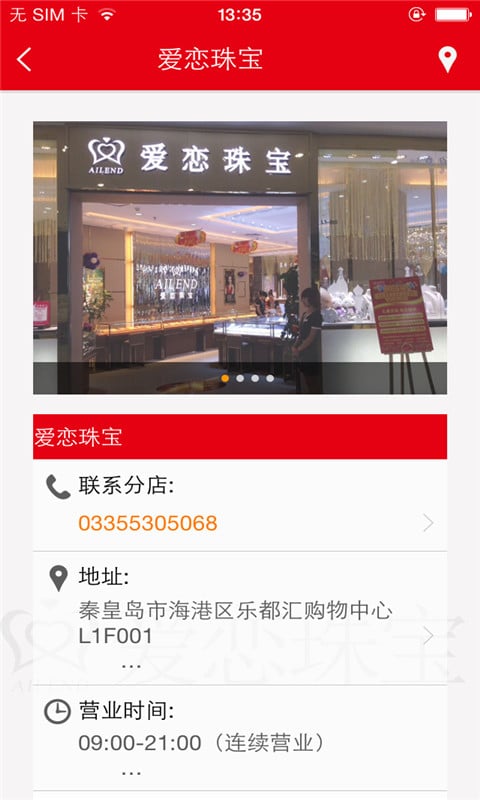 爱恋珠宝秦皇岛店截图4