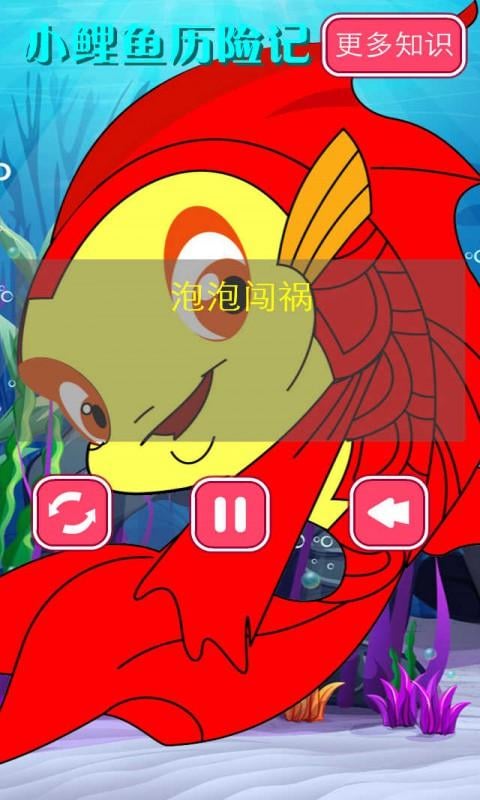 小鲤鱼历险记音频1截图3