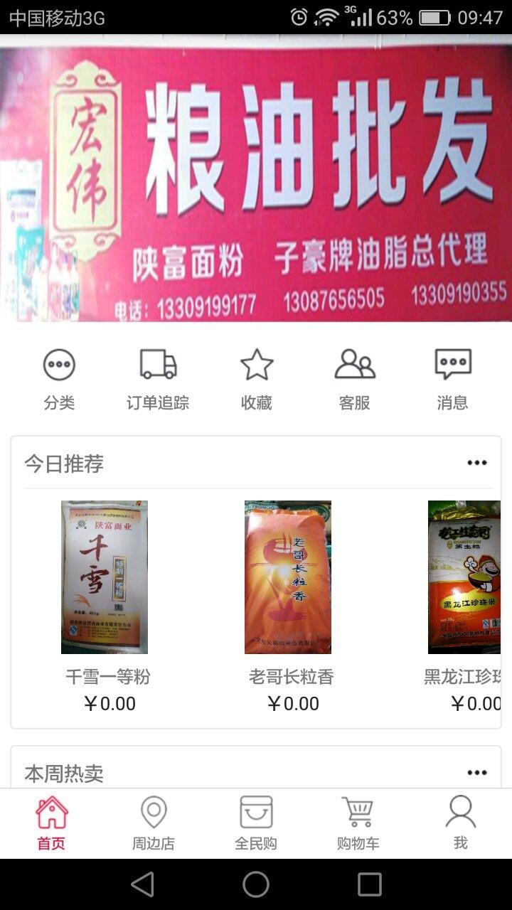 宏伟粮油店截图4