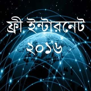 ফ্রী ইন্টারনেট ২০১৬ (free net)截图1