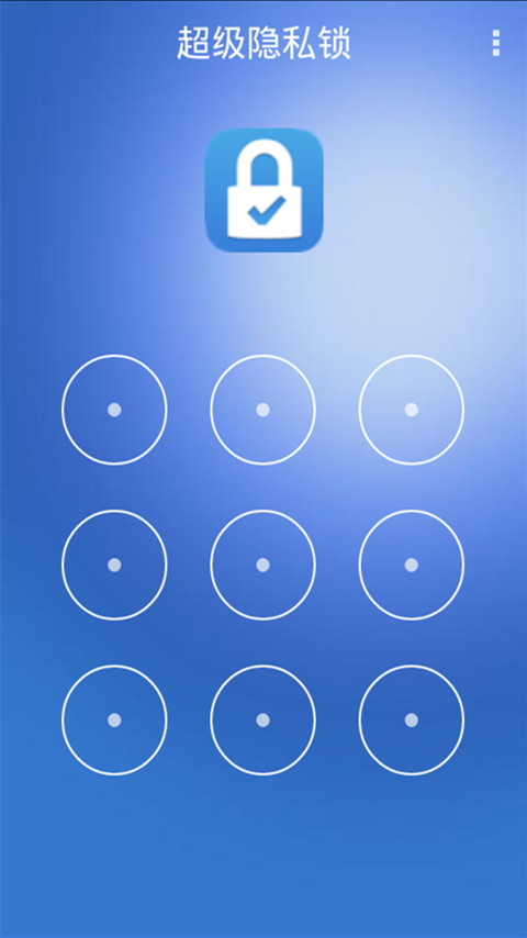 超级隐私锁截图1
