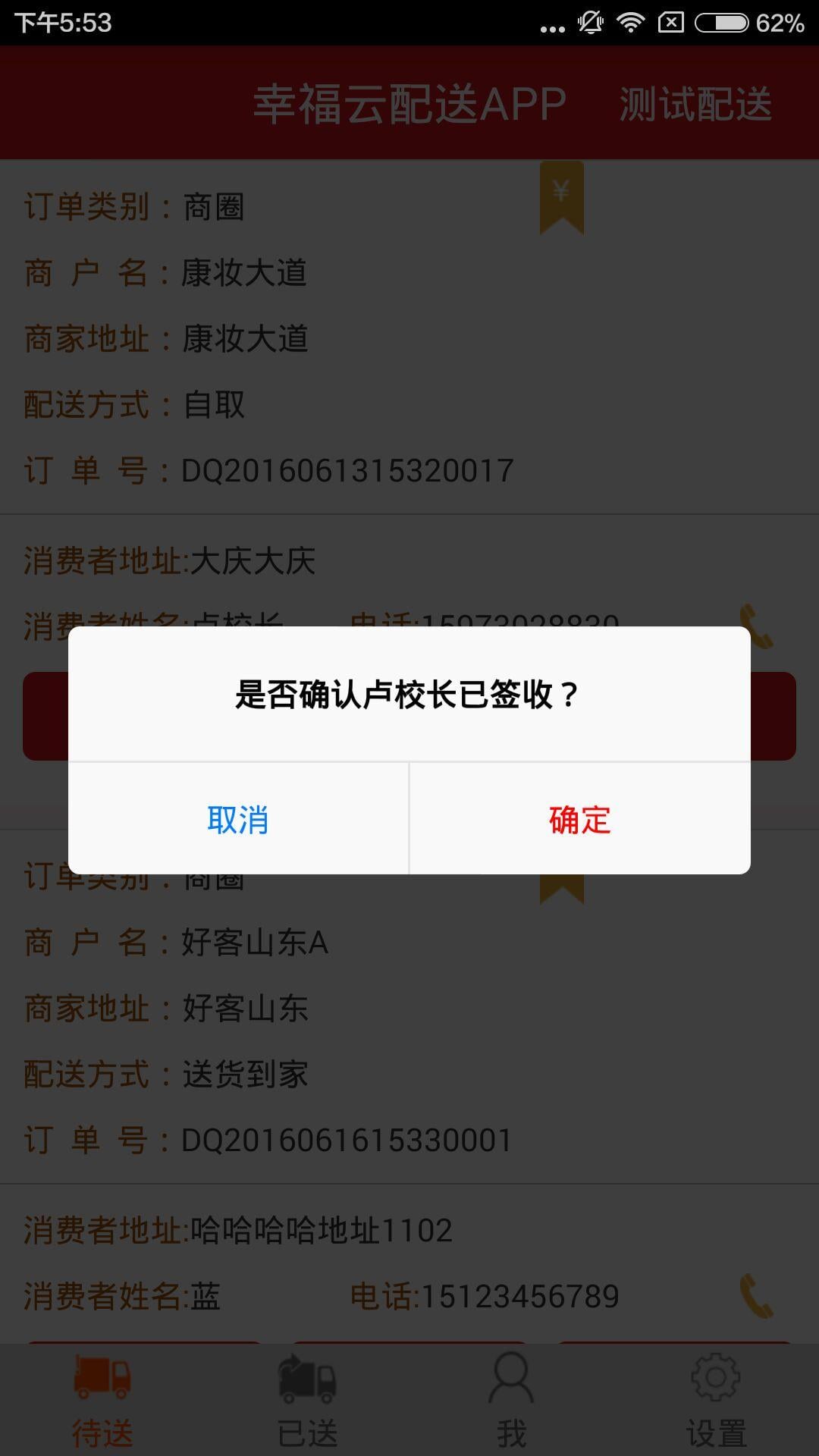 幸福云配送端截图4