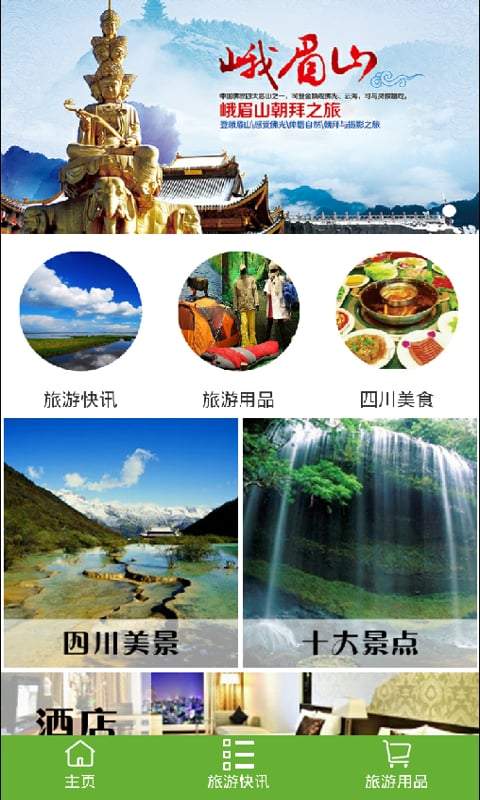 四川旅游在线截图4