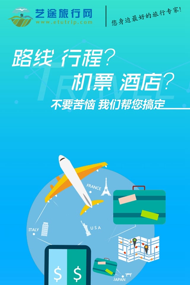 艺途旅行网截图4