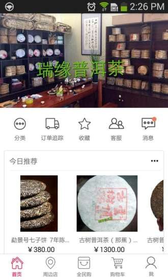 瑞缘珠宝茶叶商城截图2