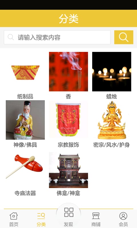 宗教用品网截图2