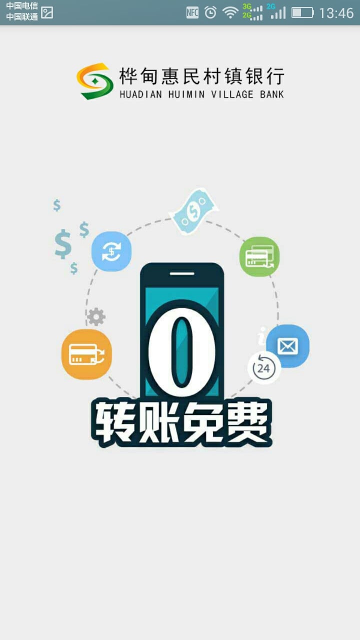 桦甸惠民村镇银行截图1