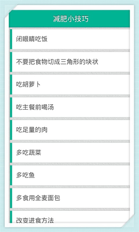 减肥小技巧截图5