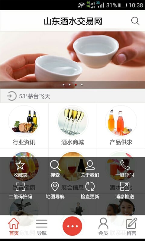 山东酒水交易网截图3