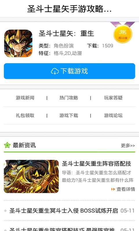 圣斗士星矢手游攻略助手截图2