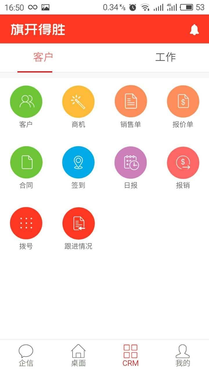 旗开得胜CRM截图5