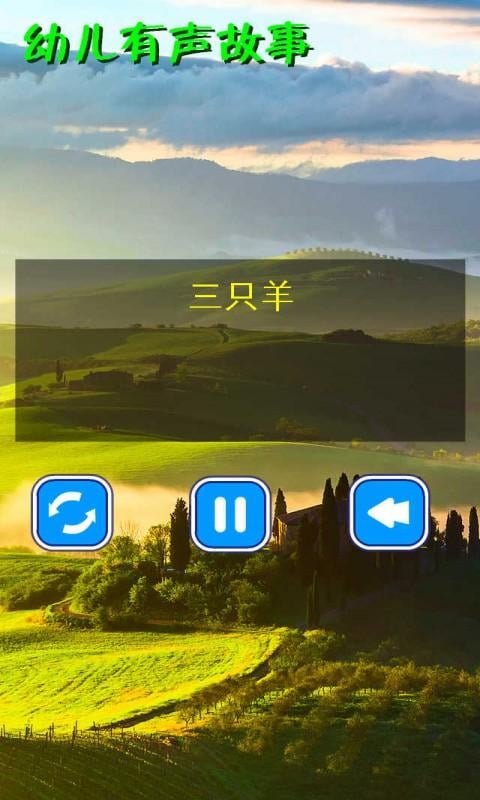 幼儿有声故事3截图3