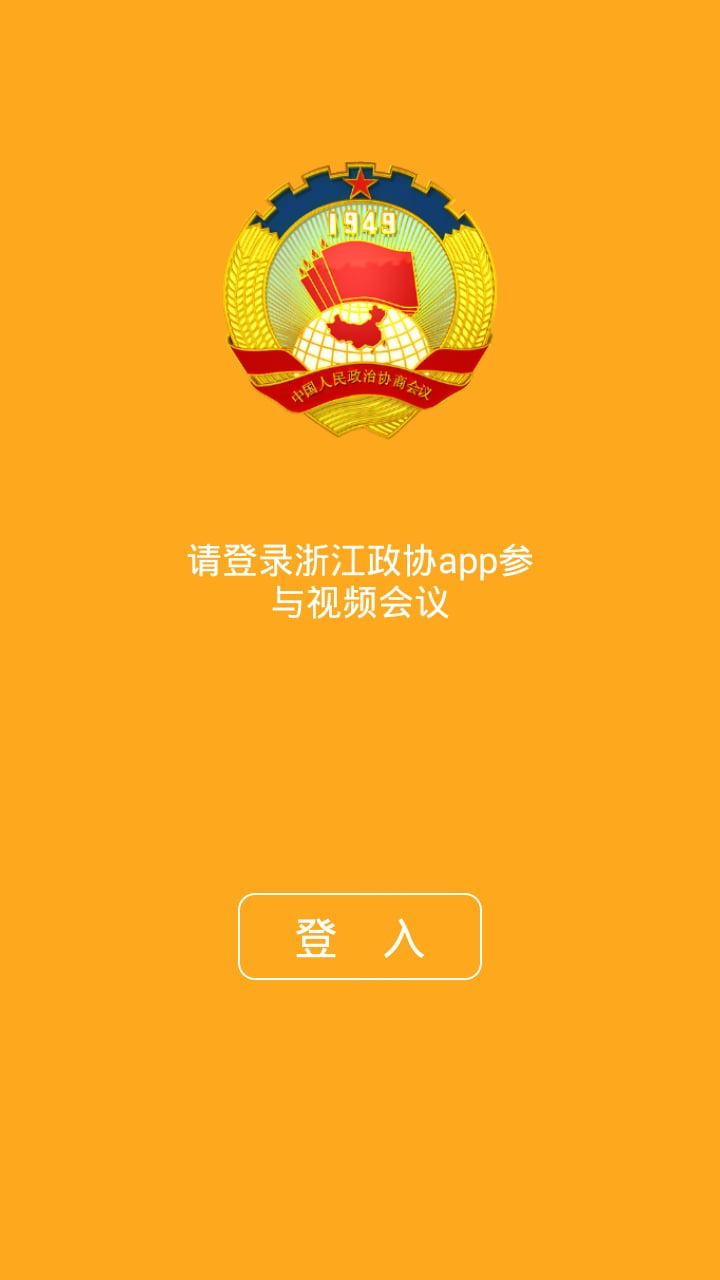 浙江政协视频会议HD截图2