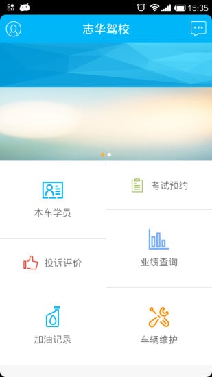 志华驾校截图2