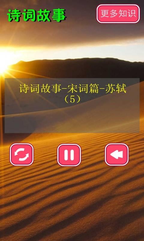 诗词故事(宋)音频19截图1