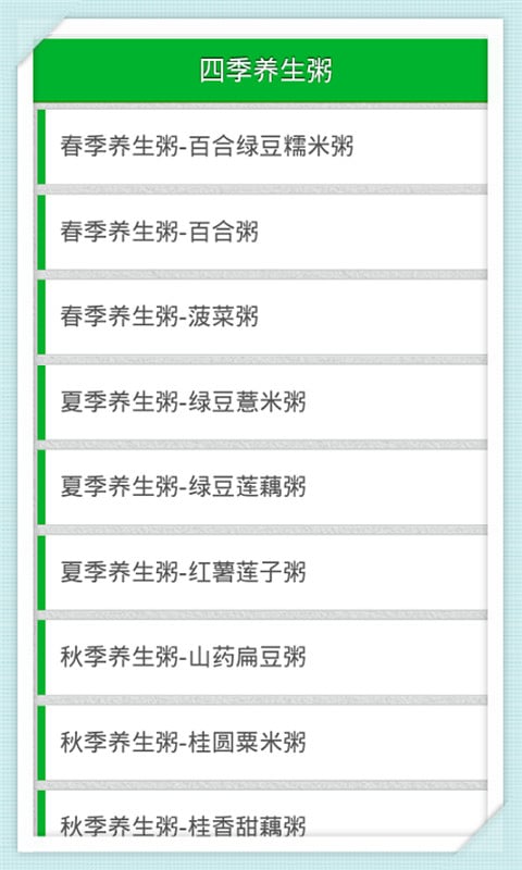 四季养生粥截图3