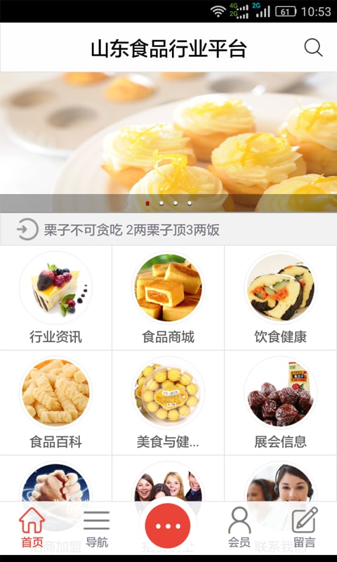 山东食品行业平台截图3