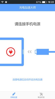 充电加速专家截图1