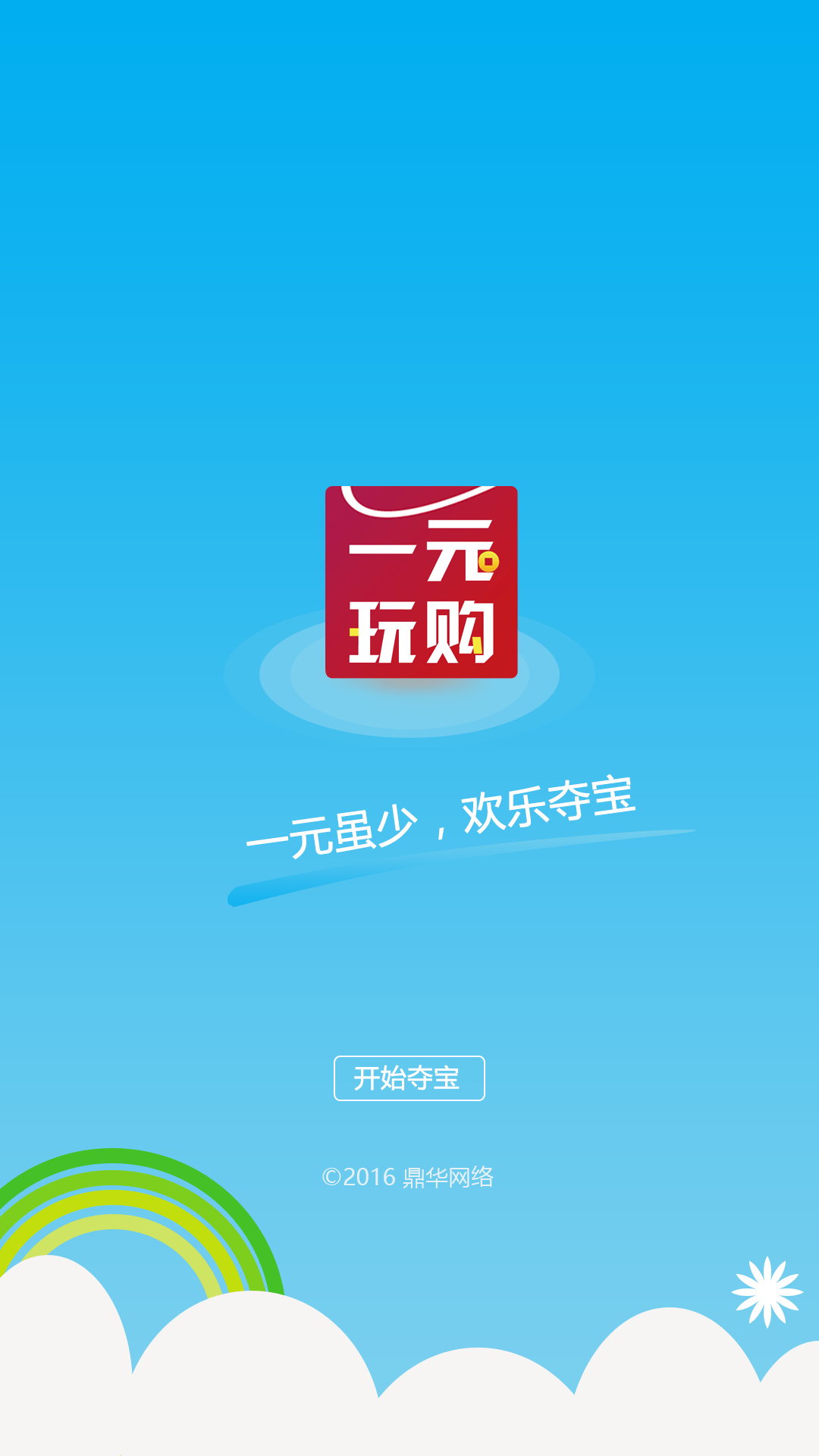 一元玩购截图1