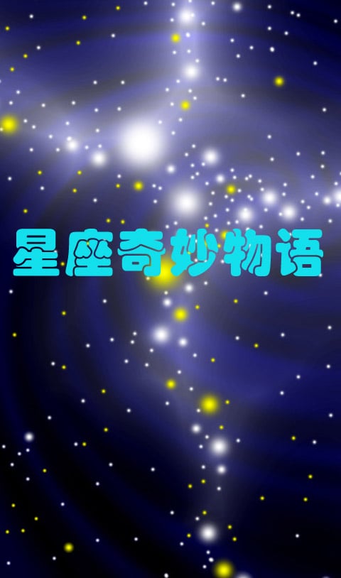 星座奇妙物语截图1