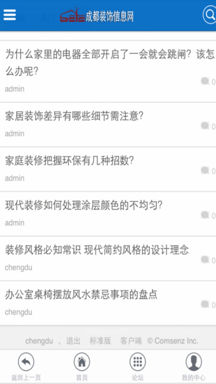 成都装饰信息网截图2