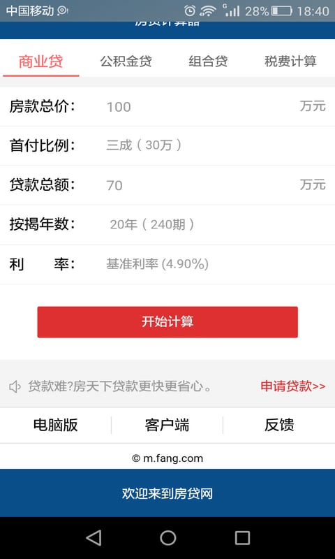 商业公积金房贷利率计算器截图4