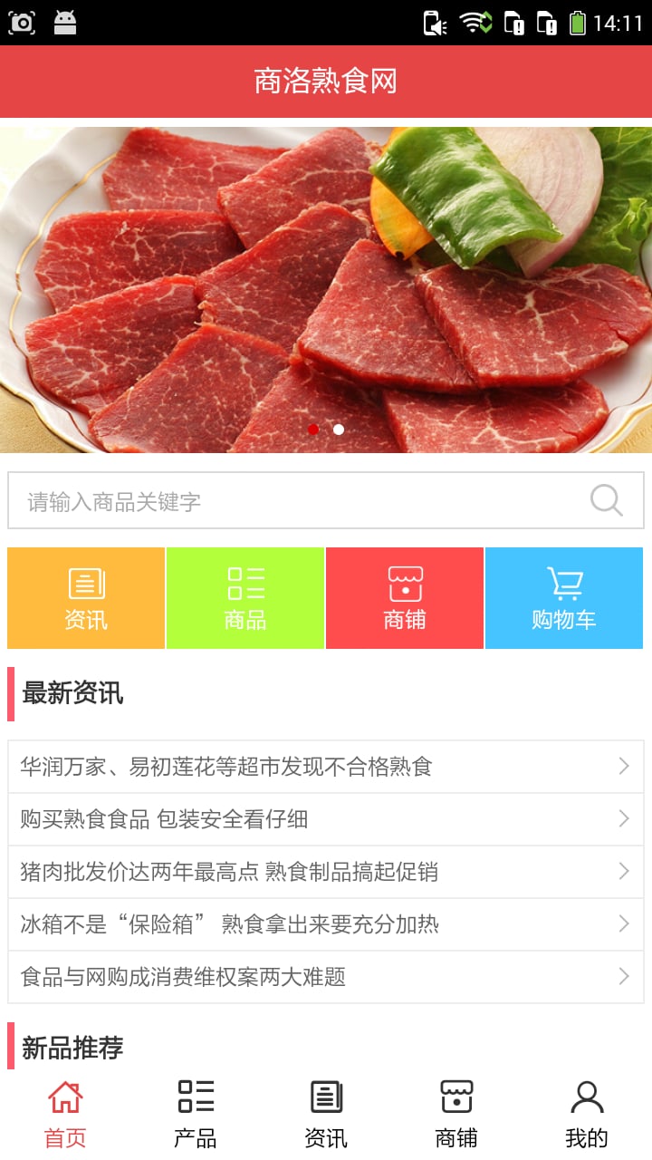 商洛熟食网截图1