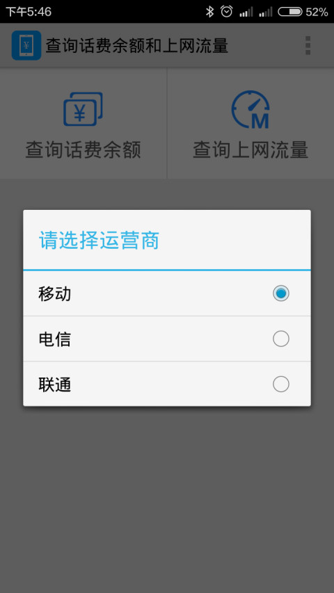 查询话费流量截图2