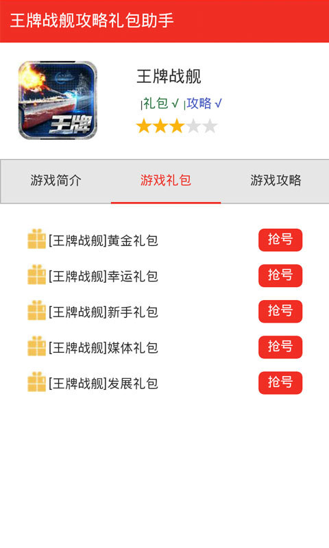 王牌战舰礼包盒子截图1